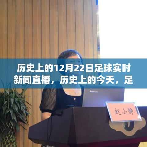 历史上的足球直播日，12月22日的鼓舞与变迁，自信与成就感的源泉回顾