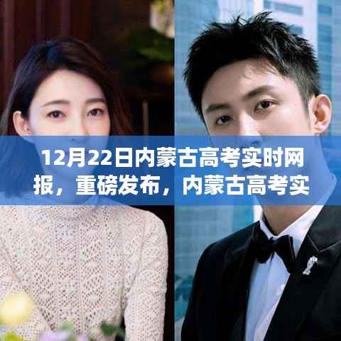 内蒙古高考实时网报系统上线,科技助力高考,梦想触手可及