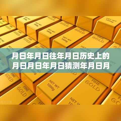 黄金价值波动下的历史脉络与实时金价查询探析，金价、历史及猜测的综合研究。
