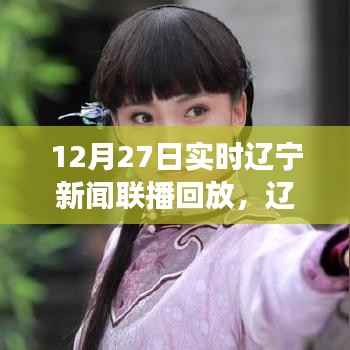 辽宁新闻联播下的温馨时光,友情与陪伴的直播回忆之旅(回放版)