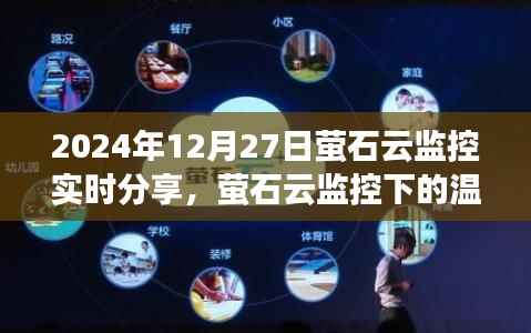 萤石云监控下的温馨日常,家庭欢乐时光实时分享(2024年12月27日)