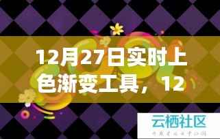 12月27日实时上色渐变工具,革新绘画体验还是技术挑战?