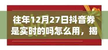 揭秘往年抖音券实时奥秘，使用指南与成就感的获取之道！