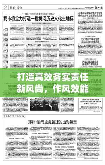 打造高效务实责任新风尚，作风效能革命措施落地实施