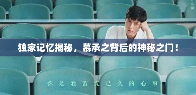 独家记忆揭秘,慕承之背后的神秘之门!