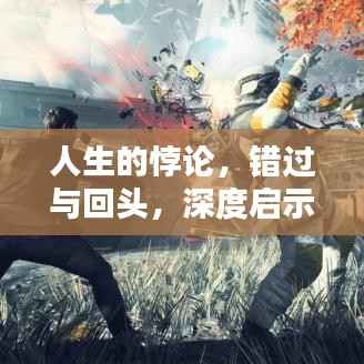 人生的悖论,错过与回头,深度启示