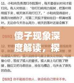 傻子现象深度解读，探究傻子背后的社会责任与理解