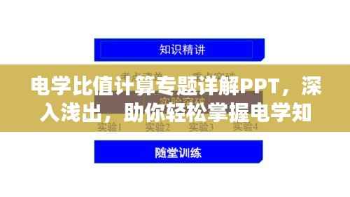 电学比值计算专题详解PPT,深入浅出,助你轻松掌握电学知识!