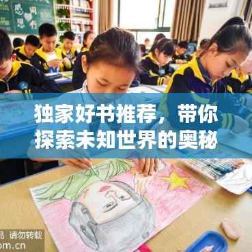 独家好书推荐,带你探索未知世界的奥秘