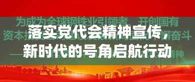 落实党代会精神宣传,新时代的号角启航行动