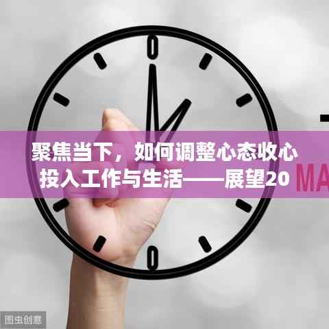 聚焦当下，如何调整心态收心投入工作与生活——展望2018年全新篇章