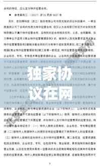 独家协议在网上销售的法律风险解读,是否违法?法律风险分析!