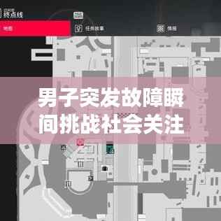 男子突发故障瞬间挑战社会关注,惊险视频揭示现实考验