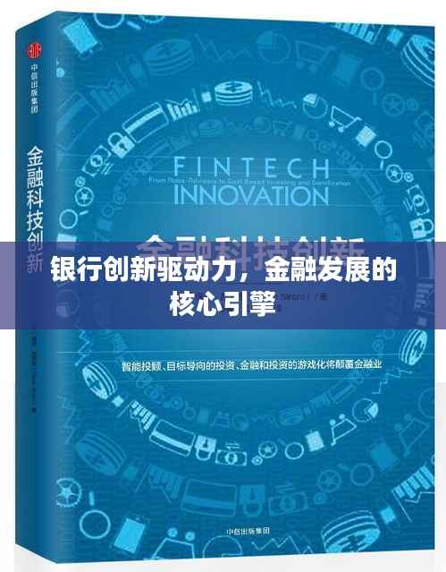 银行创新驱动力,金融发展的核心引擎