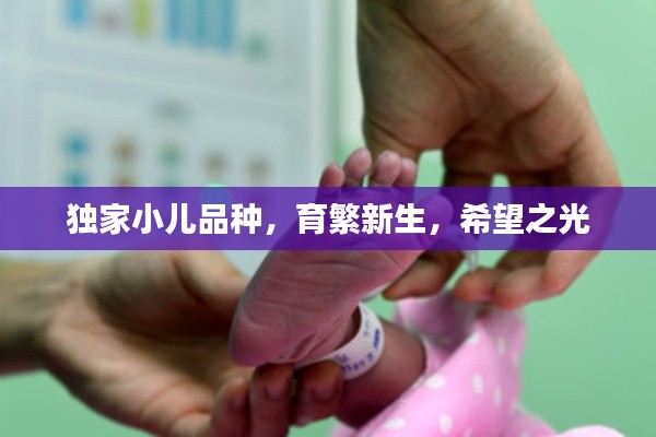 独家小儿品种,育繁新生,希望之光