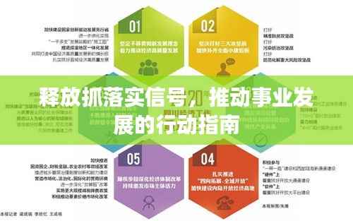 释放抓落实信号,推动事业发展的行动指南