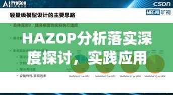 HAZOP分析落实深度探讨,实践应用与效果评估