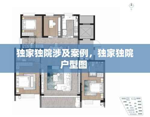 独家独院涉及案例,独家独院户型图