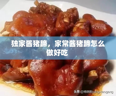 独家酱猪蹄,家常酱猪蹄怎么做好吃