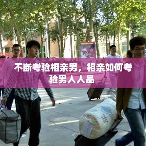 不断考验相亲男,相亲如何考验男人人品