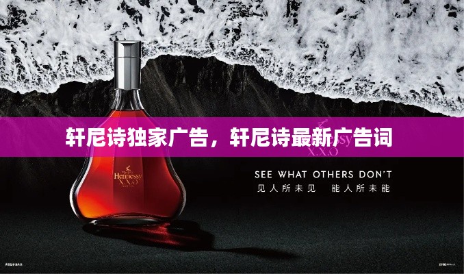 轩尼诗独家广告,轩尼诗最新广告词