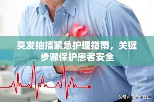 突发抽搐紧急护理指南,关键步骤保护患者安全