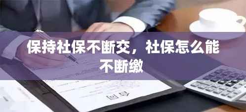 保持社保不断交,社保怎么能不断缴