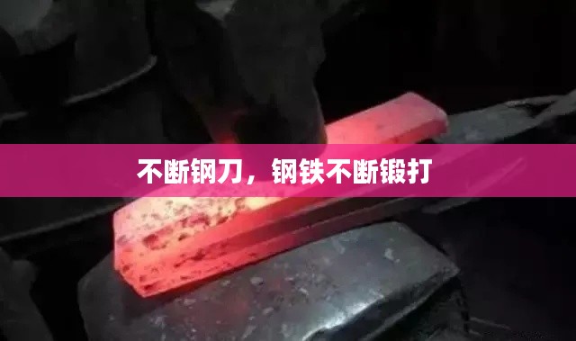 不断钢刀,钢铁不断锻打