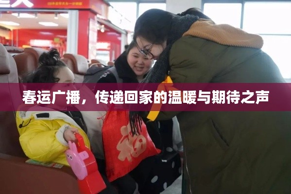 春运广播,传递回家的温暖与期待之声