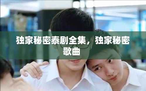 独家秘密泰剧全集,独家秘密歌曲