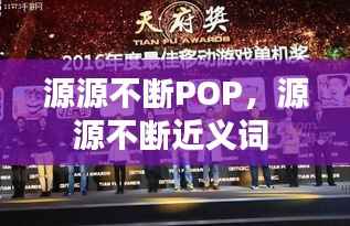 源源不断POP,源源不断近义词