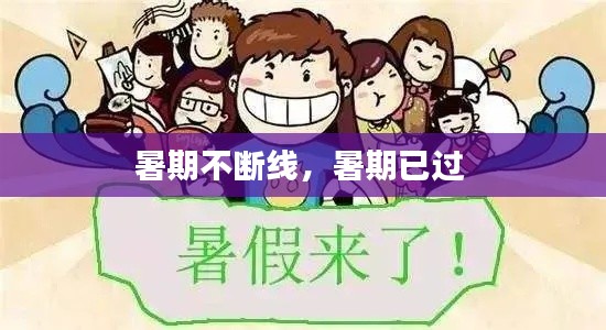 暑期不断线,暑期已过