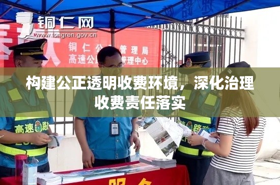 构建公正透明收费环境,深化治理收费责任落实