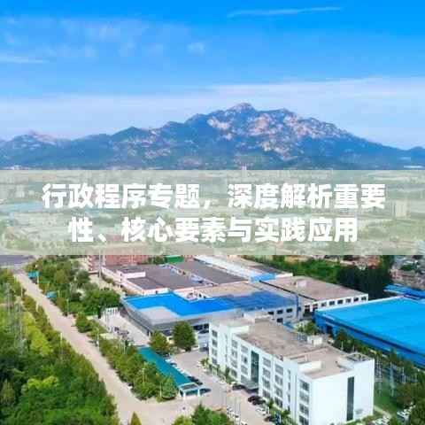 行政程序专题,深度解析重要性、核心要素与实践应用