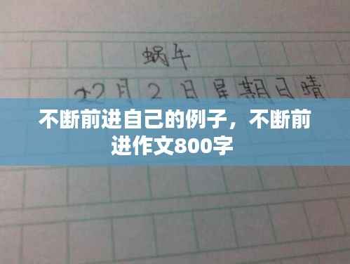 不断前进自己的例子，不断前进作文800字 