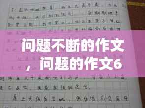 问题不断的作文，问题的作文600字 