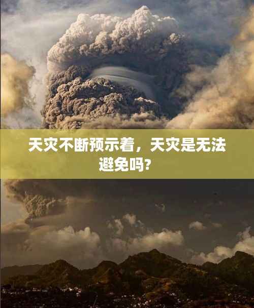 天灾不断预示着,天灾是无法避免吗?