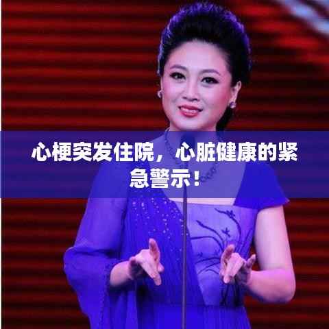 心梗突发住院,心脏健康的紧急警示!