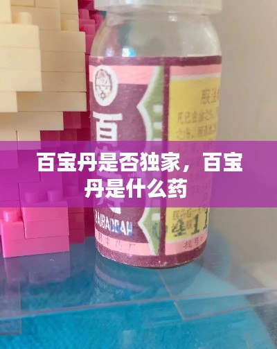 百宝丹是否独家,百宝丹是什么药