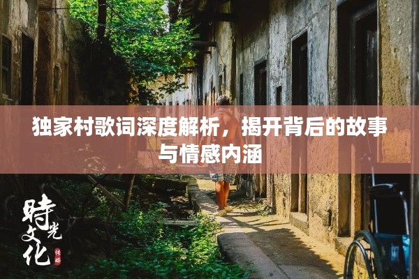独家村歌词深度解析,揭开背后的故事与情感内涵