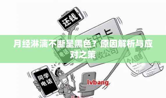 月经淋漓不断呈黑色?原因解析与应对之策
