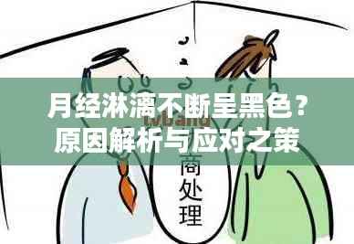 月经淋漓不断呈黑色?原因解析与应对之策