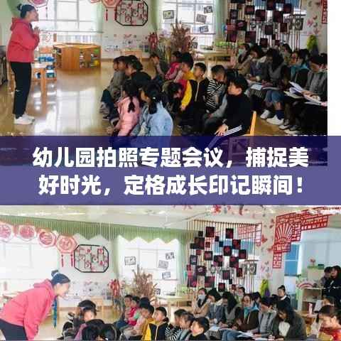 幼儿园拍照专题会议,捕捉美好时光,定格成长印记瞬间!