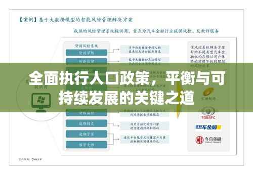 全面执行人口政策,平衡与可持续发展的关键之道