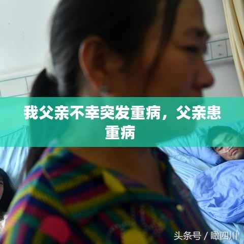 我父亲不幸突发重病，父亲患重病 