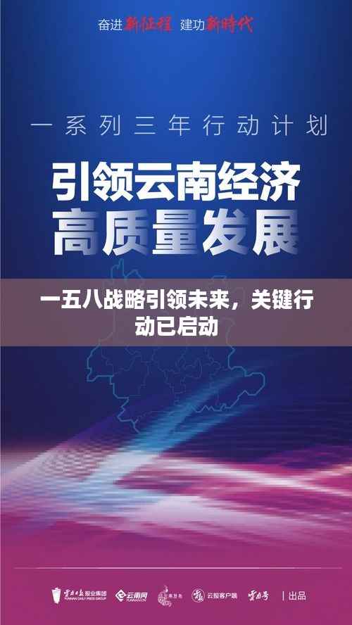一五八战略引领未来,关键行动已启动