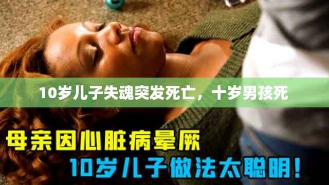 10岁儿子失魂突发死亡,十岁男孩死
