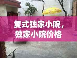 复式独家小院,独家小院价格