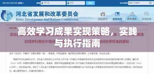 高效学习成果实现策略,实践与执行指南