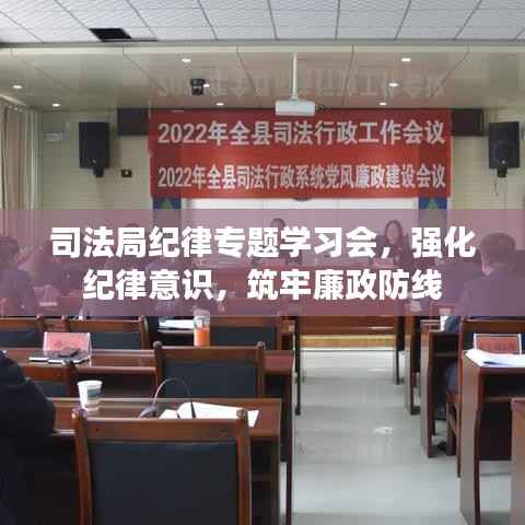 司法局纪律专题学习会,强化纪律意识,筑牢廉政防线